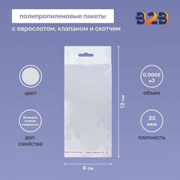 Полипропиленовый пакет 8*12см, 25мкм, с белым еврослотом, клапаном и скотчем