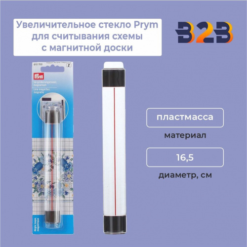 Увеличительное стекло Prym для считывания схемы с магнитной доски