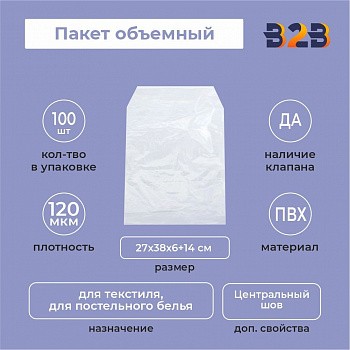 Пакет объемный ПВХ 27х38х6+14(120)ск