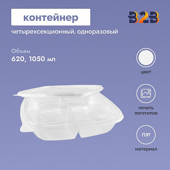 Контейнер одноразовый для холодных блюд четырехсекционный 620/1050мл ПЭТ