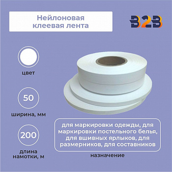 Нейлоновая клеевая лента 50 мм х 200м (белая)