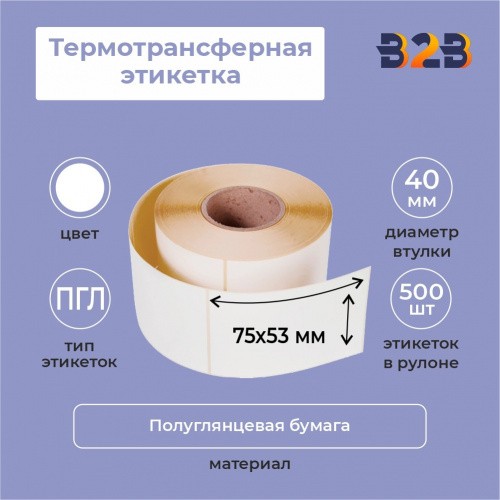 Термотрансферная этикетка 75х53 ПГЛ (500 шт., вт. 40)