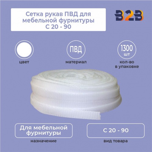 Сетка рукав ПВД для мебельной фурнитуры С 20 - 90, цвет молочно-белый,