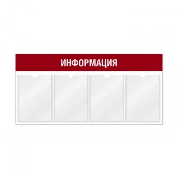 Информационный стенд 4 кармана горизонтальная ориентация