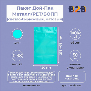 Пакет Дой-Пак 120*235(+35)мм, Металл/PET/БОПП (светло-бирюзовый, матовый