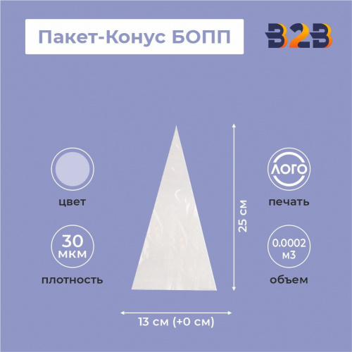 Пакет-Конус БОПП 13см(+0см)*25см, 30мкм , 100 шт./уп.