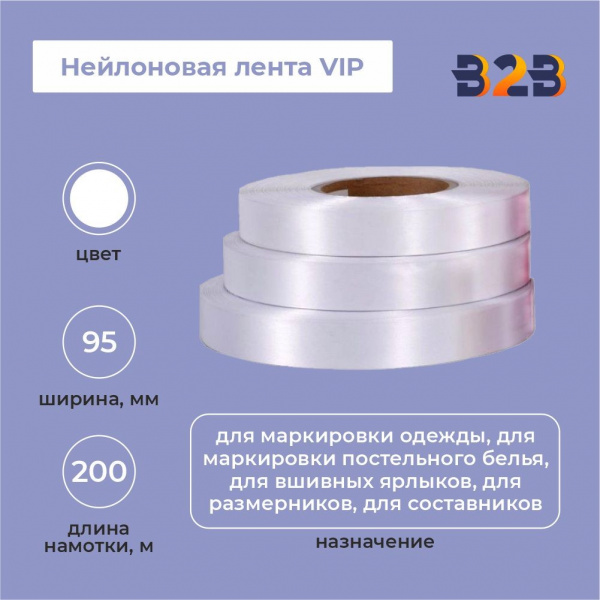 Нейлоновая лента VIP 95 мм х 200м (белая)
