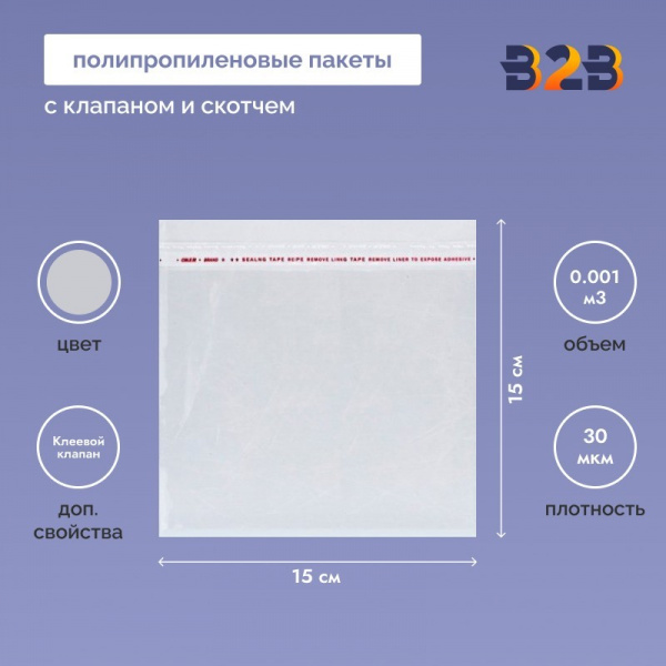 Полипропиленовые пакеты 15*15см(+5см), 30мкм, с клапаном и скотчем