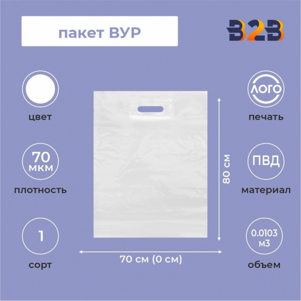 Пакет ВУР 70*80см(+0см), 70мкм, ПВД, белый