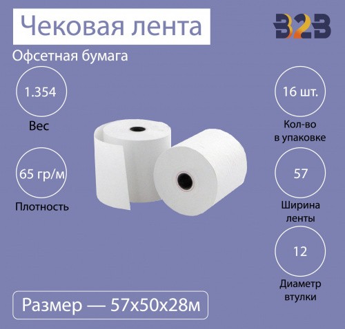Чековая лента из офсетной бумаги 57 мм (диаметр 50 мм, намотка 28 м, втулка 12 мм, 16 штук в упаковке)