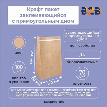 Крафт пакет заклеивающийся с прямоугольным дном 120*80*250 мм 70 г/м2 бурый