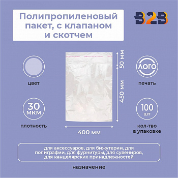 Полипропиленовые пакеты 40х45 см(+5см), 30мкм, с клапаном и скотчем