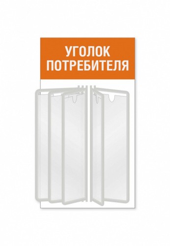 Уголок потребителя для магазина с перекидной системой на 5 карманов А4