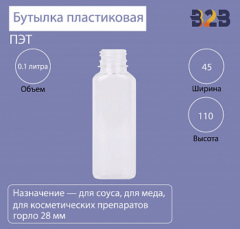 Бутылка ПЭТ пластиковая 100 мл прозрачная, горло 28 мм