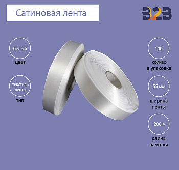 Сатиновая лента Premium 55 мм х 200м (белая)