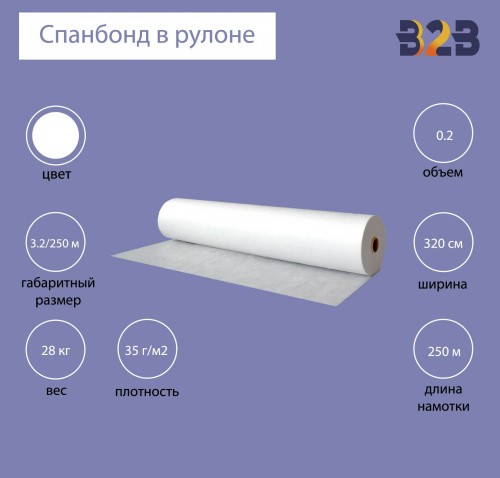 Спанбонд в рулоне (3.2x250м) белый