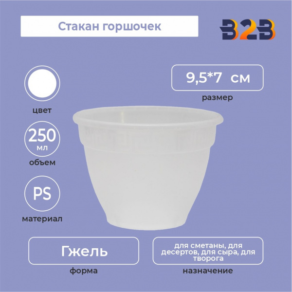 Стакан горшочек 250 мл, PS