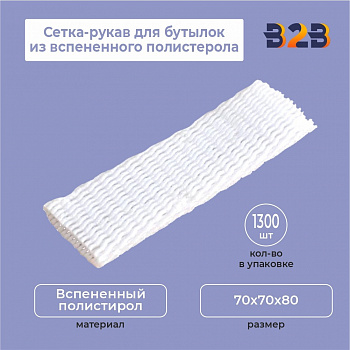Сетка-рукав для бутылок из вспененного полистерола