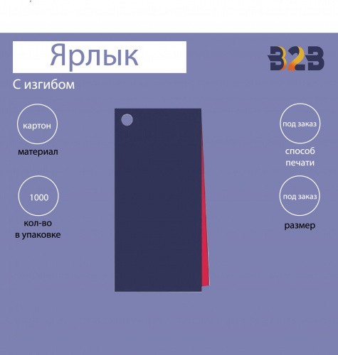 Ярлык со сгибом