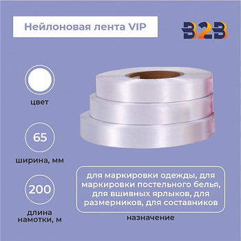 Нейлоновая лента VIP 65мм х 200м (белая)
