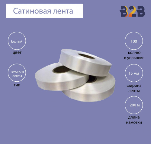 Сатиновая лента Standart 15 мм х 200м (белая)