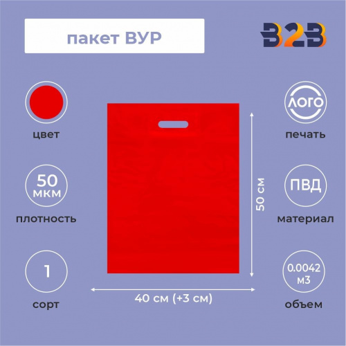 Пакет ВУР 40*50см(+3см), 50мкм, ПВД, красный
