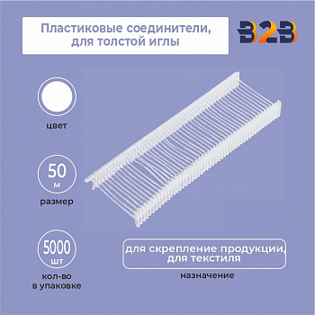 Пластиковые соединители, 50 мм, для толстой иглы