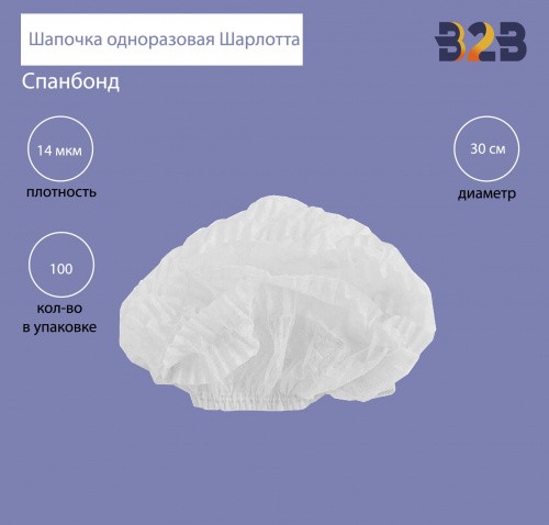 Шапочка одноразовая Шарлотта белая, (100 штук в упаковке)
