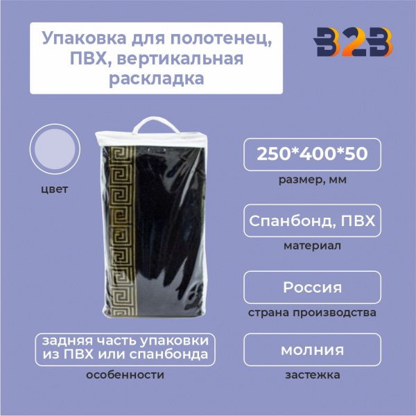 Упаковка для полотенец, ПВХ, вертикальная раскладка, 250*400*50 мм