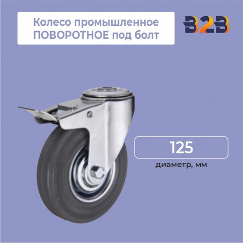 Колесо промышленное ПОВОРОТНОЕ под болт D=125мм, с тормозом