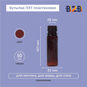 Бутылка ПЭТ пластиковая 0,05 литра (50 мл) коричневая, горло 28 мм
