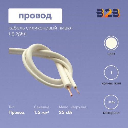 Провод- кабель силиконовый пмвкл 1,5 25Кв.