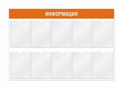 Информационный стенд 10 карманов 1170*3*800 мм