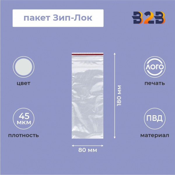 Пакет Зип-Лок 8*18, 45мкм