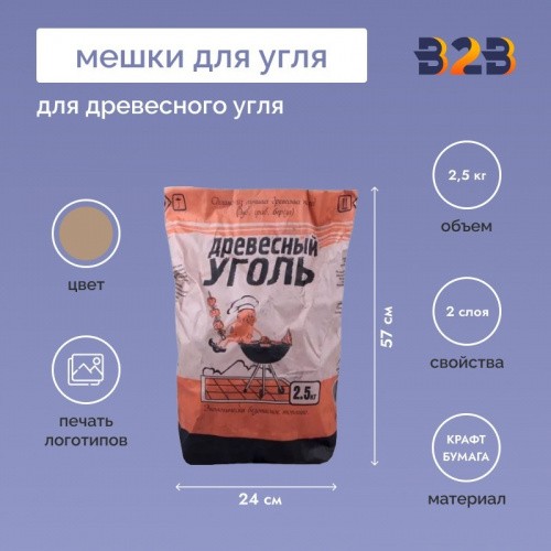 Мешки для угля 57x24x12см, 2-сл, 2,5кг