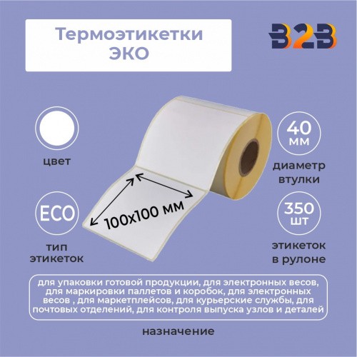 Термоэтикетки 100х100 мм ЭКО (диаметр втулки 40 мм,350 этикеток)