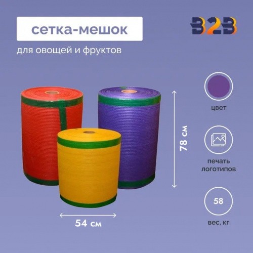 Сетка-мешок для овощей и фруктов 54x78 в бабине