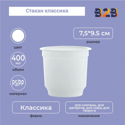 Стакан классика 400 мл, PS/PP, белый