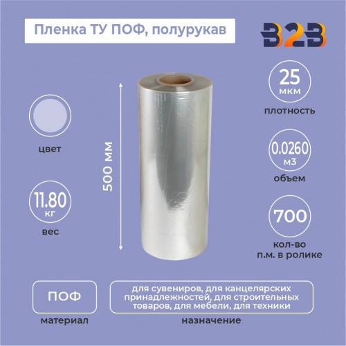 Пленка ТУ ПОФ полурукав 500мм, 25мкм, 700п.м.