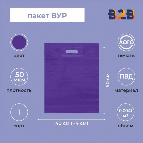 Пакет ВУР 40*50см(+4см), 50мкм, ПВД, фиолетовый