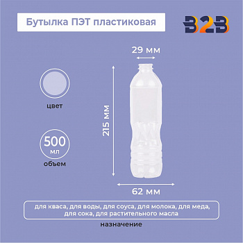 Бутылка ПЭТ пластиковая 0,5 литра (500 мл) прозрачная, горло 29 мм