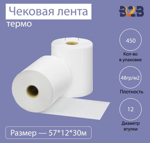 Чековая лента (термо), 57*12*30м, 48гр/м2, (450 шт в коробке)