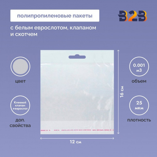 Полипропиленовый пакет 16*12см, 25мкм, с белым еврослотом, клапаном и скотчем, 100 шт./уп.