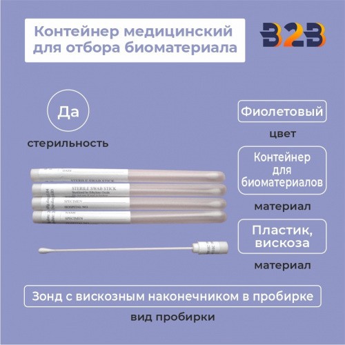 Контейнер медицинский для отбора биоматериала