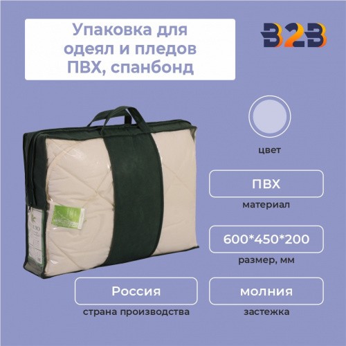 Упаковка для одеял и пледов (ПВХ,спанбонд,600х450х200 мм.)