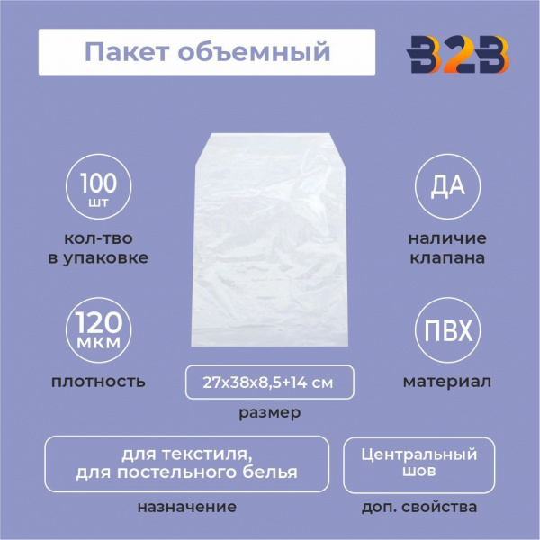 Пакет объемный ПВХ 27х38х8,5+14(120)ск