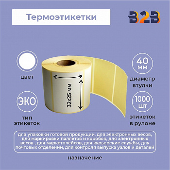 Термоэтикетки 32х25мм, термо ЭКО, втулка 40 (1000 шт.)
