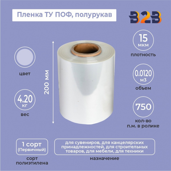 Пленка ТУ ПОФ полурукав 200мм, 15мкм, 750п.м.