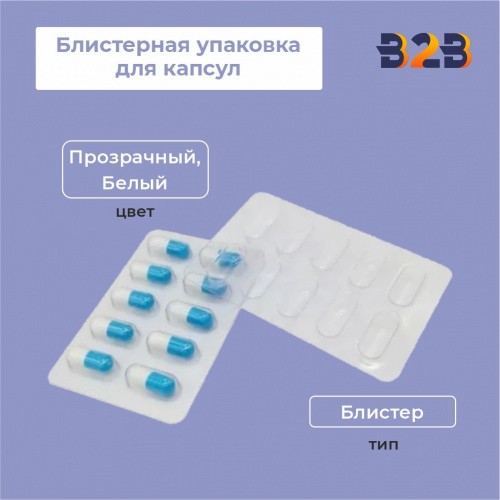 Блистерная упаковка для капсул, 60х115 мм