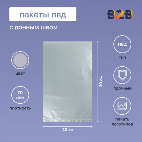 Пакет ПВД 20*30см, 70мкм, с донным швом